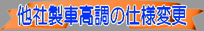 他社製車高調の仕様変更